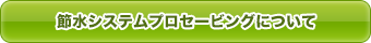 節水システムプロセービングについて